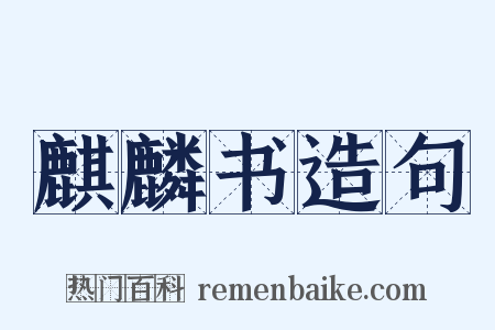 麒麟书造句是什么意思的图片